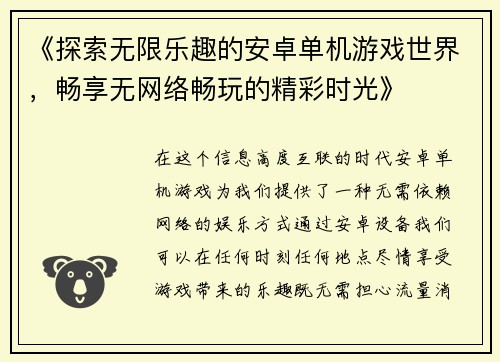 《探索无限乐趣的安卓单机游戏世界,畅享无网络畅玩的精彩时光》 《探索无限乐趣的安卓单机游戏世界,畅享无网络畅玩的精彩时光》