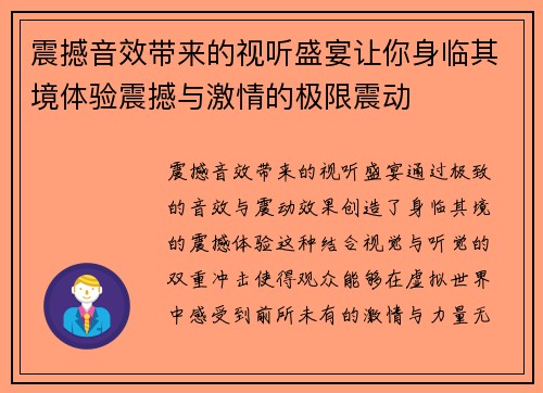 震撼音效带来的视听盛宴让你身临其境体验震撼与激情的极限震动