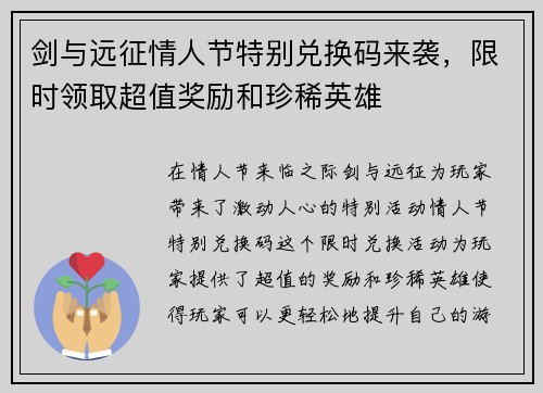 剑与远征情人节特别兑换码来袭，限时领取超值奖励和珍稀英雄