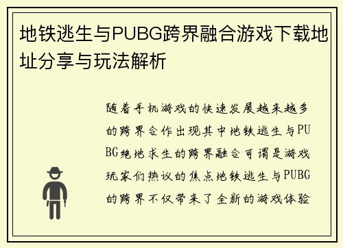 地铁逃生与PUBG跨界融合游戏下载地址分享与玩法解析