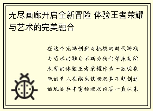 无尽画廊开启全新冒险 体验王者荣耀与艺术的完美融合