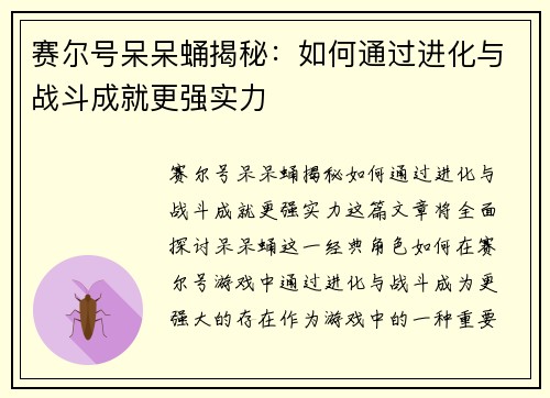 赛尔号呆呆蛹揭秘：如何通过进化与战斗成就更强实力
