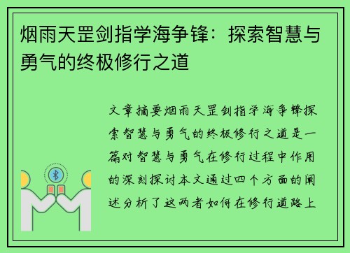 烟雨天罡剑指学海争锋：探索智慧与勇气的终极修行之道