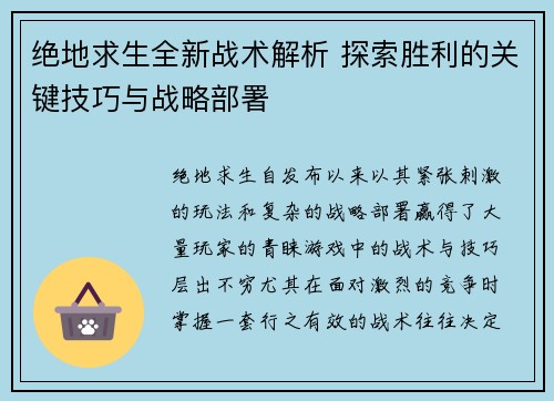 绝地求生全新战术解析 探索胜利的关键技巧与战略部署
