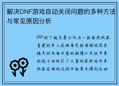解决DNF游戏自动关闭问题的多种方法与常见原因分析