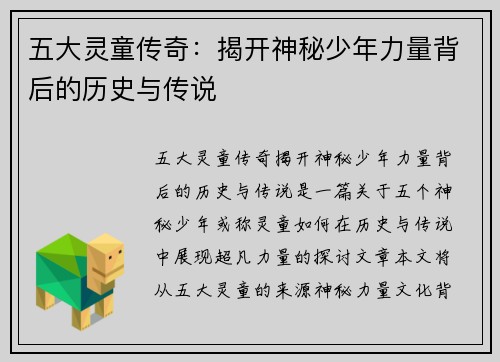 五大灵童传奇：揭开神秘少年力量背后的历史与传说