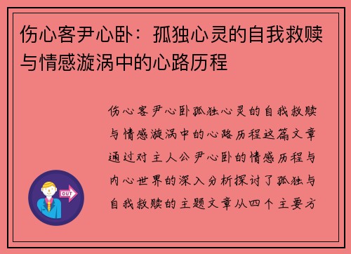 伤心客尹心卧：孤独心灵的自我救赎与情感漩涡中的心路历程