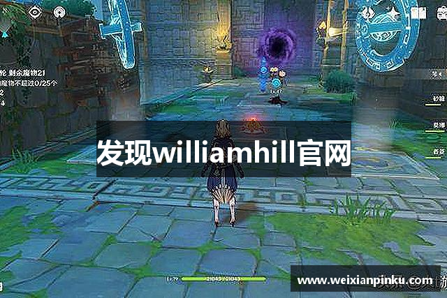 发现williamhill官网