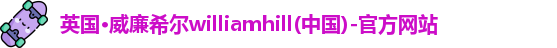 英国·威廉希尔williamhill(中国)-官方网站